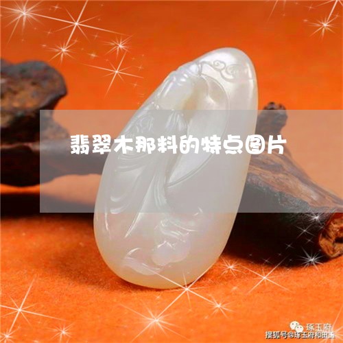 翡翠木那料的特点图片
