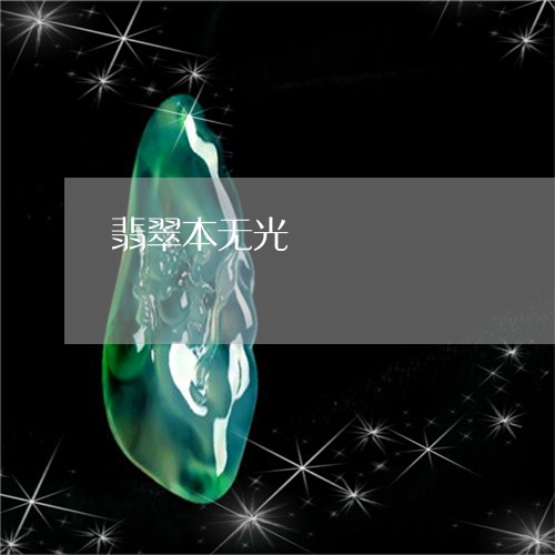 翡翠本无光/2023071338269