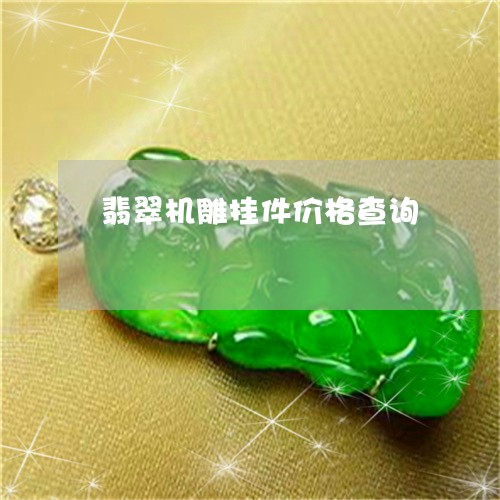 翡翠机雕挂件价格查询/2023060961681 翡翠机雕挂件价格查询/2023060961681