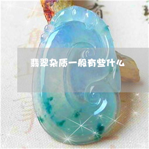 翡翠杂质一般有些什么/2023060950260 翡翠杂质一般有些什么/2023060950260