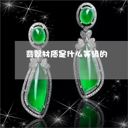 翡翠材质是什么等级的/2023060949361 翡翠材质是什么等级的/2023060949361
