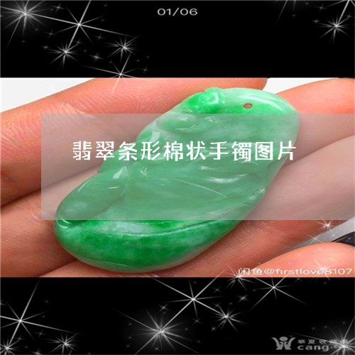翡翠条形棉状手镯图片
