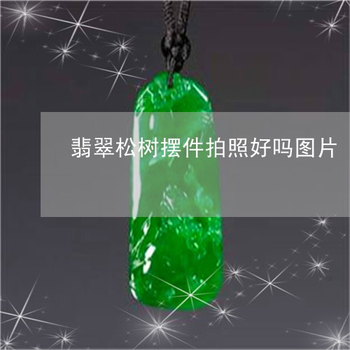 翡翠松树摆件拍照好吗图片/2023062705829 翡翠松树摆件拍照好吗图片/2023062705829