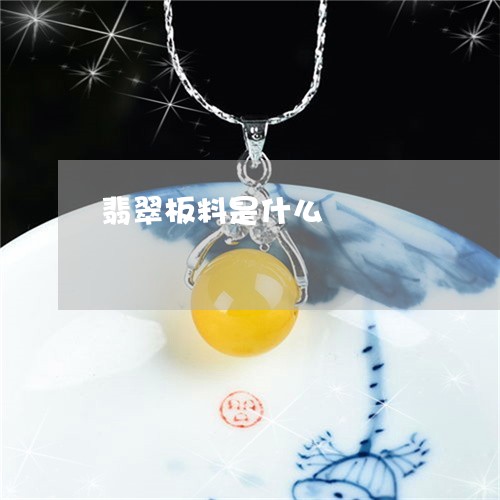 翡翠板料是什么/2023032527295 翡翠板料是什么/2023032527295