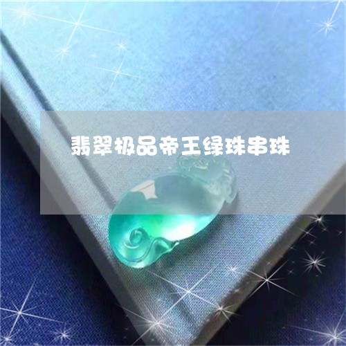 翡翠极品帝王绿珠串珠/2023060941504