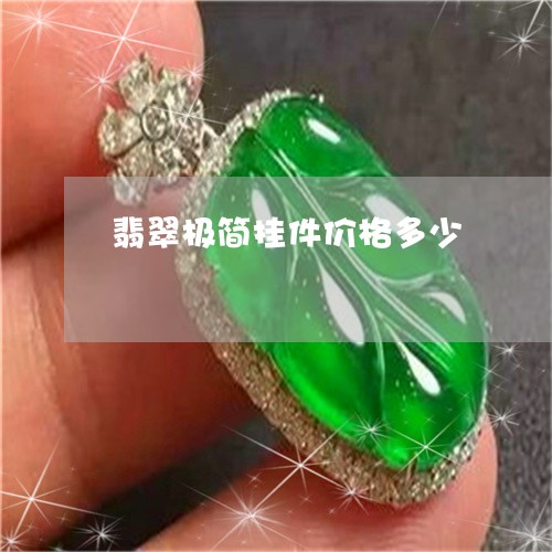 翡翠极简挂件价格多少 翡翠极简挂件价格多少