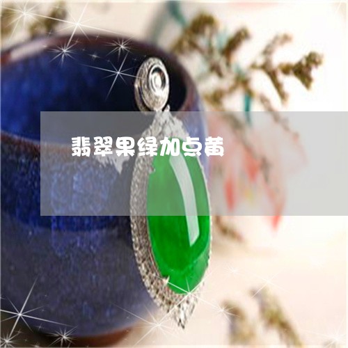 翡翠果绿加点黄/2023032495037 翡翠果绿加点黄/2023032495037