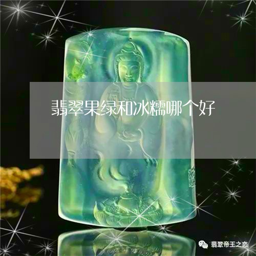 翡翠果绿和冰糯哪个好/2023060951471