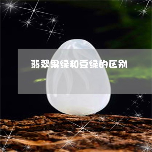 翡翠果绿和豆绿的区别 翡翠果绿和豆绿的区别