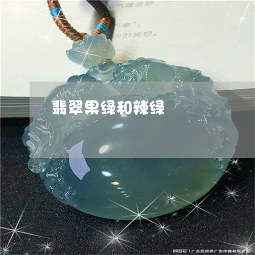翡翠果绿和辣绿/2023032418361 翡翠果绿和辣绿/2023032418361