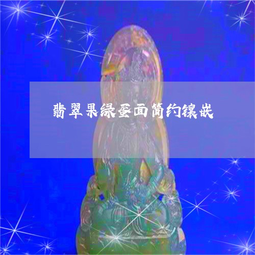 翡翠果绿蛋面简约镶嵌