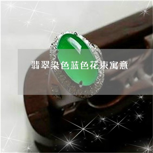 翡翠染色蓝色花束寓意