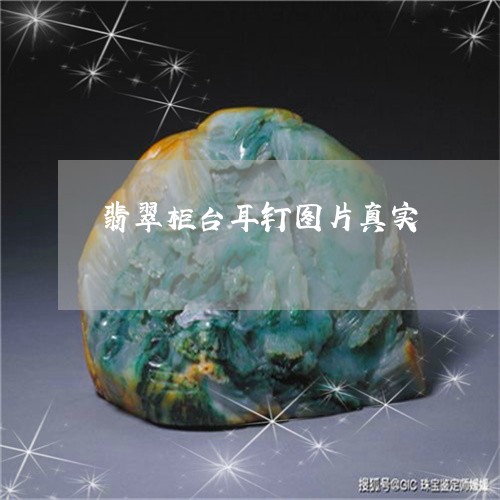 翡翠柜台耳钉图片真实 翡翠柜台耳钉图片真实
