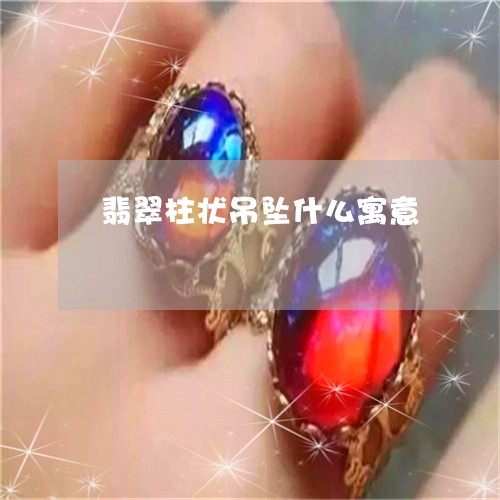 翡翠柱状吊坠什么寓意/2023060927149