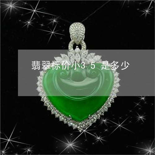 翡翠标价小35是多少