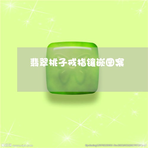 翡翠桃子戒指镶嵌图案
