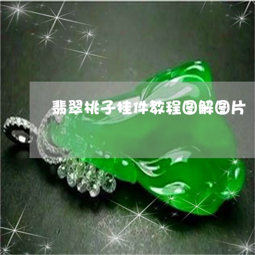 翡翠桃子挂件教程图解图片/2023061904860