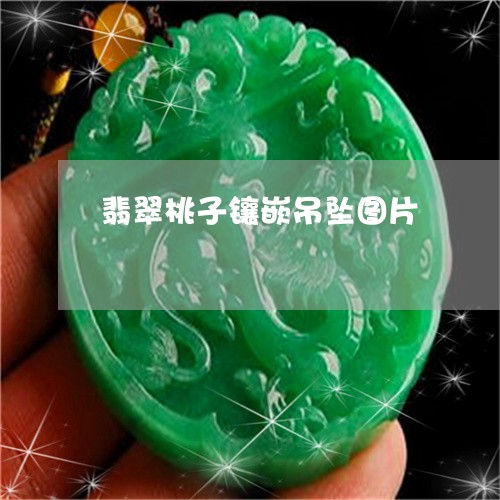 翡翠桃子镶嵌吊坠图片