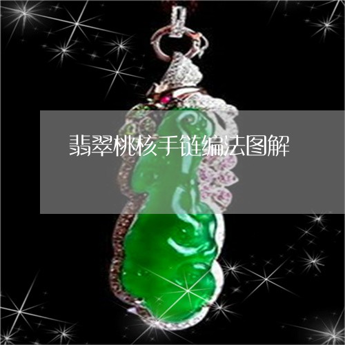 翡翠桃核手链编法图解
