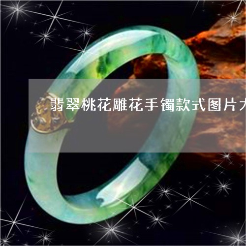 翡翠桃花雕花手镯款式图片大全/2023071205036