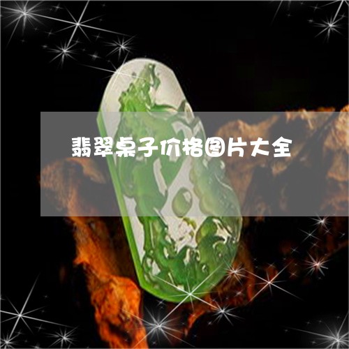 翡翠桌子价格图片大全
