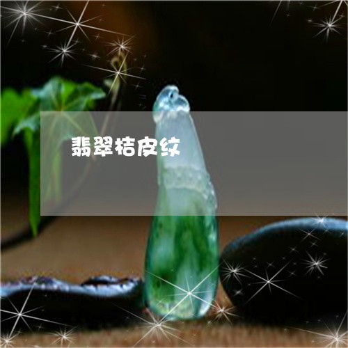 翡翠桔皮纹/2023071360494