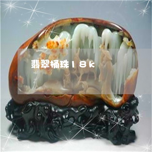 翡翠桶珠18k/2023032427069 翡翠桶珠18k/2023032427069