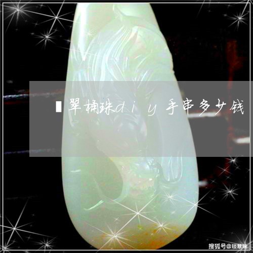 翡翠桶珠diy手串多少钱/2023061949605 翡翠桶珠diy手串多少钱/2023061949605