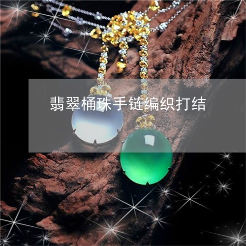 翡翠桶珠手链编织打结