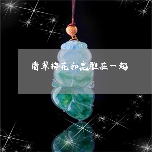 翡翠梅花和鹿雕在一起