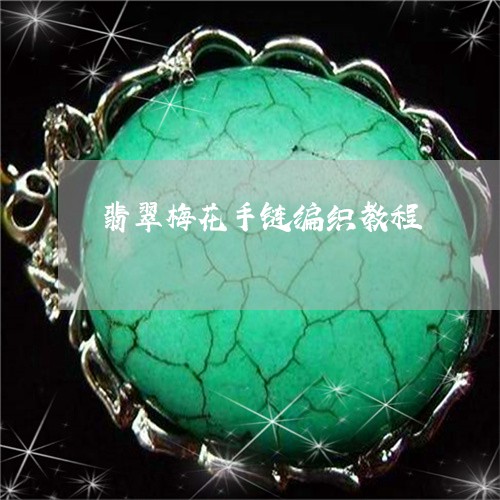 翡翠梅花手链编织教程