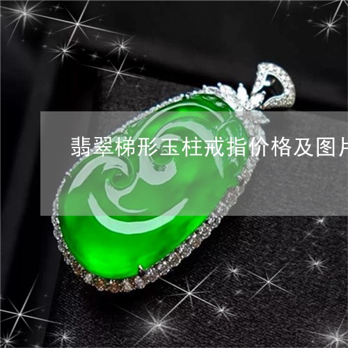 翡翠梯形玉柱戒指价格及图片/2023063038179