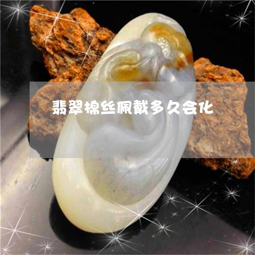 翡翠棉丝佩戴多久会化/2023060916257