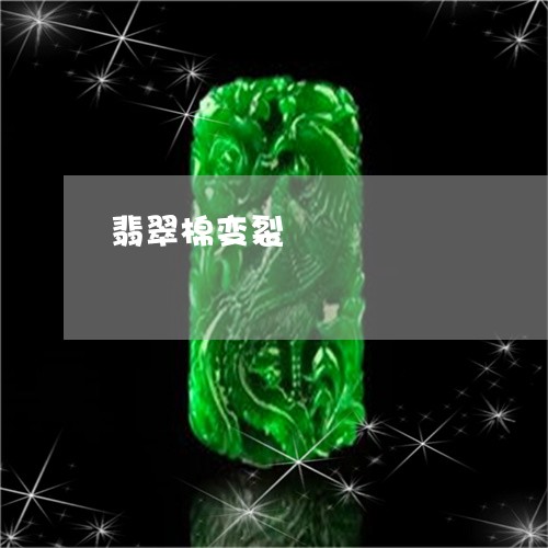 翡翠棉变裂/2023071393935