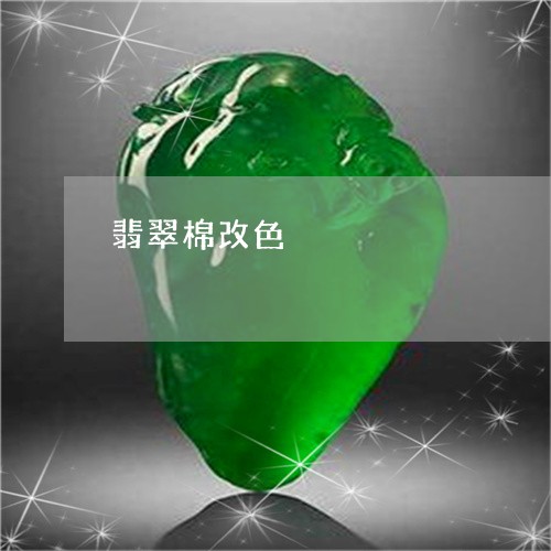 翡翠棉改色/2023071381794