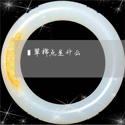 翡翠棉点是什么/2023032483735 翡翠棉点是什么/2023032483735