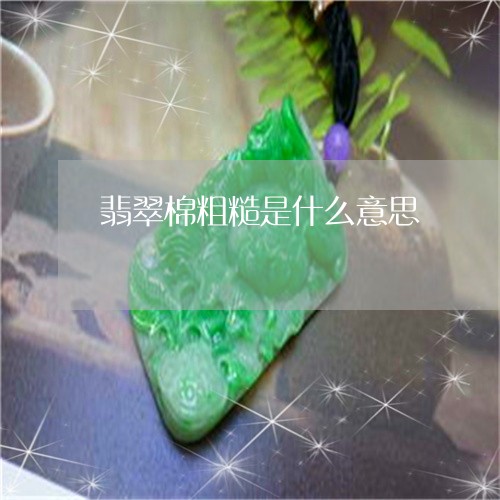 翡翠棉粗糙是什么意思