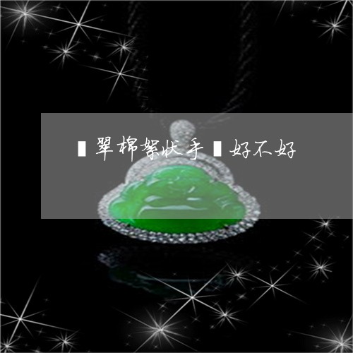 翡翠棉絮状手镯好不好/2023060917148
