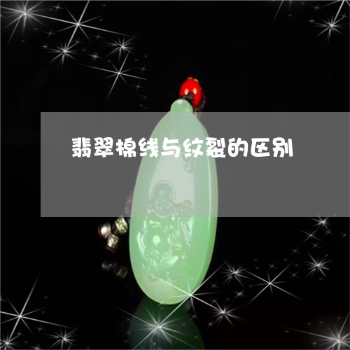翡翠棉线与纹裂的区别 翡翠棉线与纹裂的区别