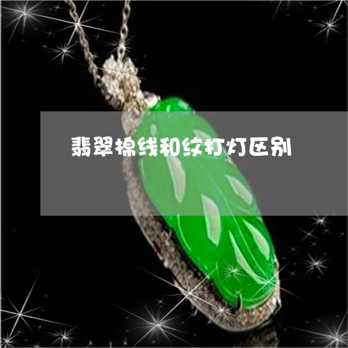 翡翠棉线和纹打灯区别