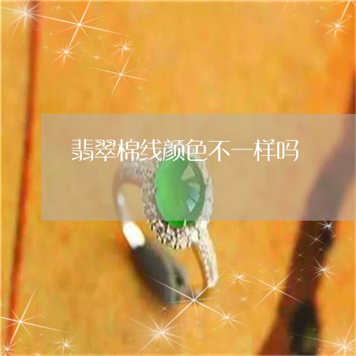 翡翠棉线颜色不一样吗/2023060963607 翡翠棉线颜色不一样吗/2023060963607