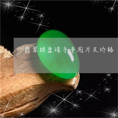 翡翠棋盘珠手串图片及价格/2023071172616