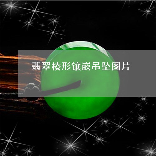 翡翠棱形镶嵌吊坠图片