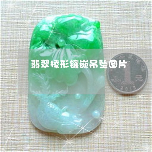 翡翠棱形镶嵌吊坠图片/2023060915036 翡翠棱形镶嵌吊坠图片/2023060915036