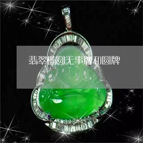 翡翠椭圆无事牌和圆牌
