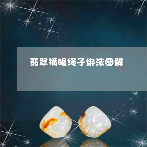 翡翠横眼绳子绑法图解