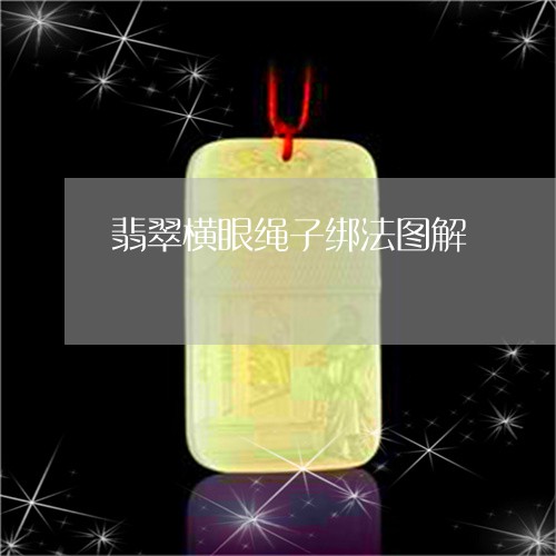 翡翠横眼绳子绑法图解/2023060949380
