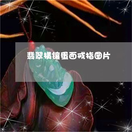翡翠横镶蛋面戒指图片