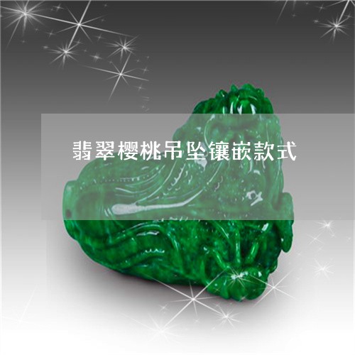 翡翠樱桃吊坠镶嵌款式