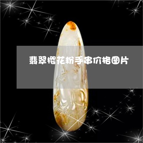 翡翠樱花粉手串价格图片/2023061810603